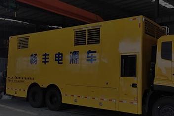 移動電源車